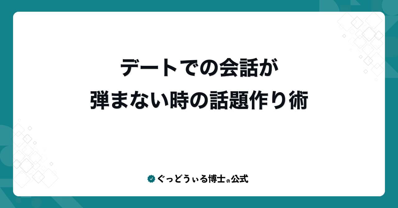 デートでの会話が弾まない時の話題作り術