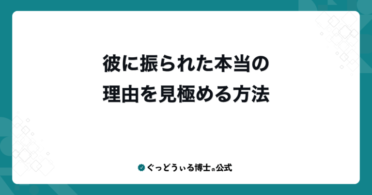 彼に振られた本当の理由を見極める方法