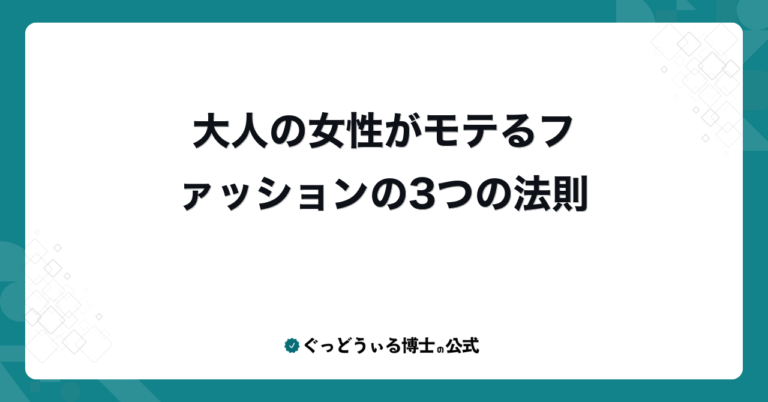 大人の女性がモテるファッションの3つの法則
