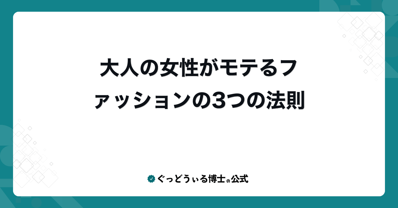 大人の女性がモテるファッションの3つの法則