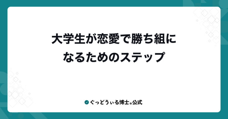 大学生が恋愛で勝ち組になるためのステップ
