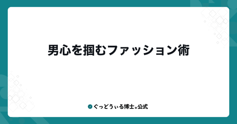 男心を掴むファッション術