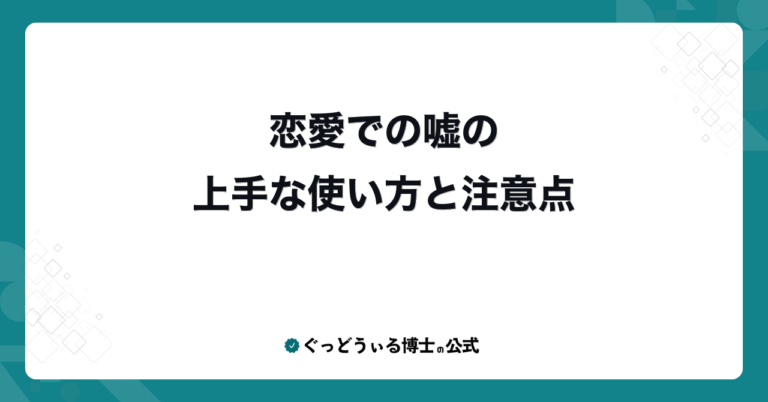 恋愛での嘘の上手な使い方と注意点