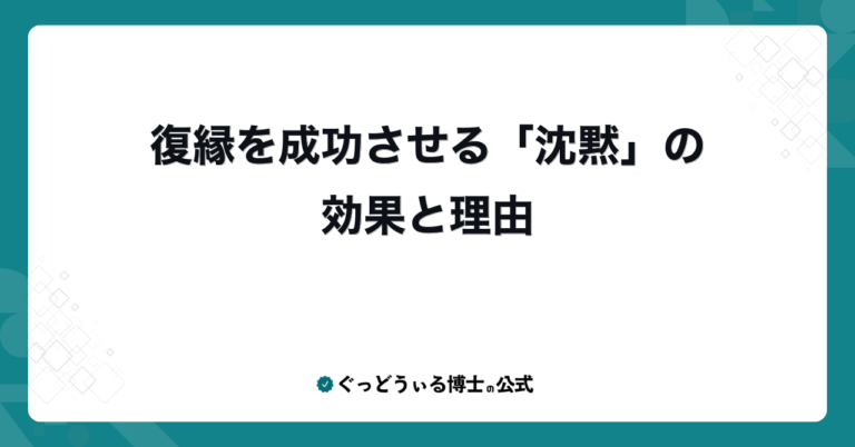 復縁を成功させる「沈黙」の効果と理由