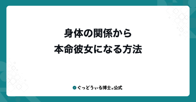 身体の関係から本命彼女になる方法