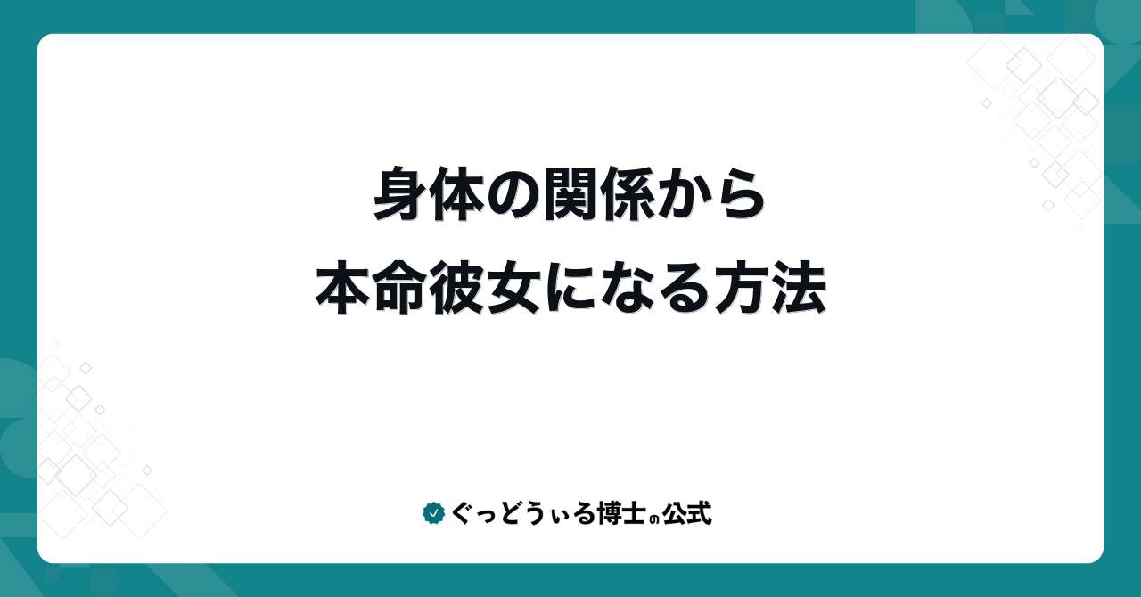 身体の関係から本命彼女になる方法