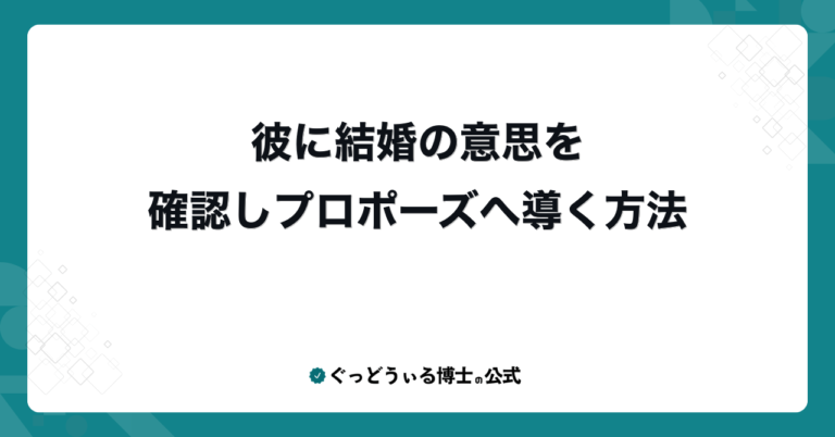 彼に結婚の意思を確認しプロポーズへ導く方法