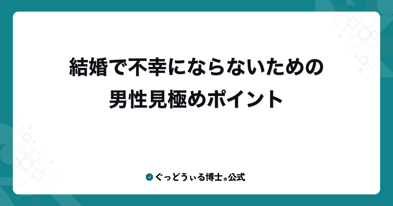 結婚で不幸にならないための男性見極めポイント