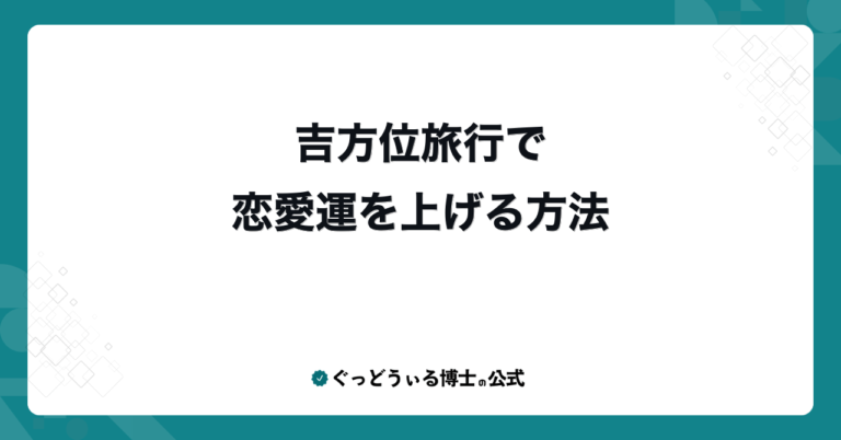 吉方位旅行で恋愛運を上げる方法