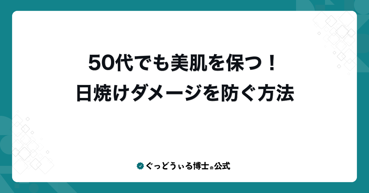 50代でも美肌を保つ!日焼けダメージを防ぐ方法