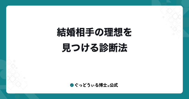 結婚相手の理想を見つける診断法