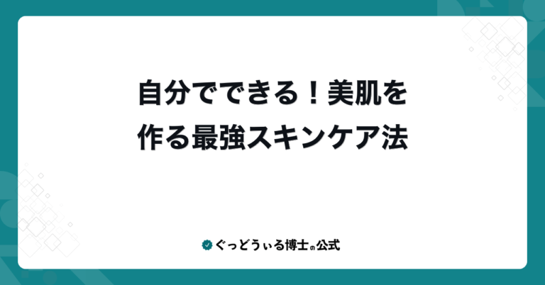 自分でできる！美肌を作る最強スキンケア法
