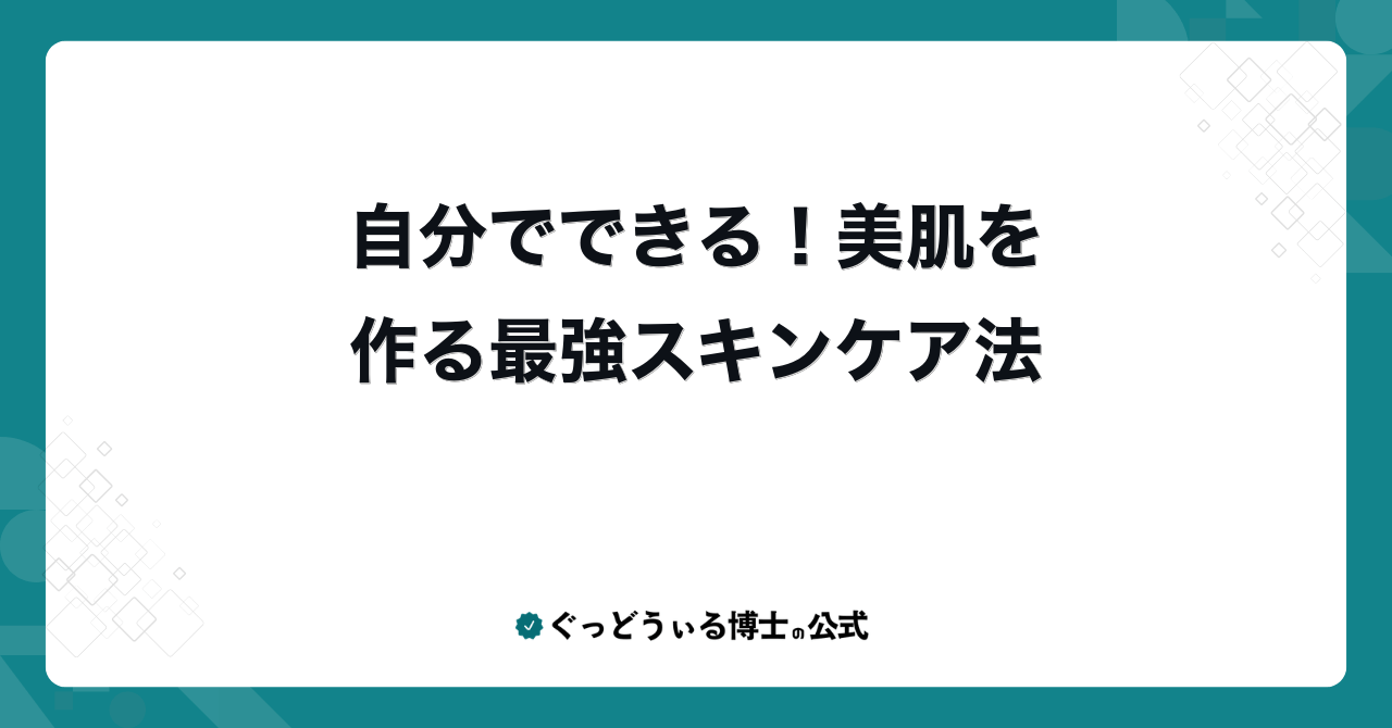 自分でできる！美肌を作る最強スキンケア法