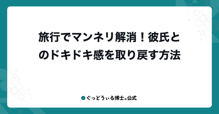 旅行でマンネリ解消！彼氏とのドキドキ感を取り戻す方法