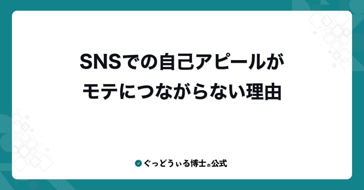 SNSでの自己アピールがモテにつながらない理由