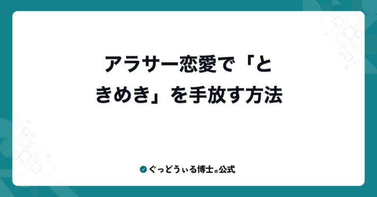 アラサー恋愛で「ときめき」を手放す方法