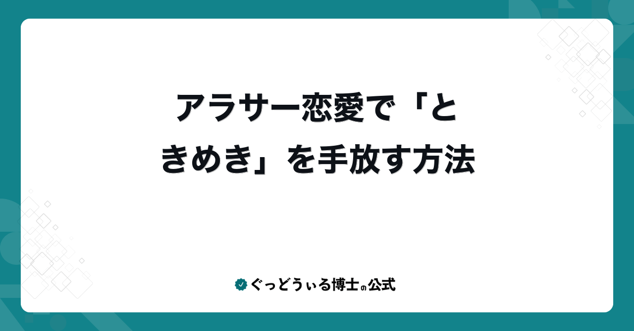 アラサー恋愛で「ときめき」を手放す方法