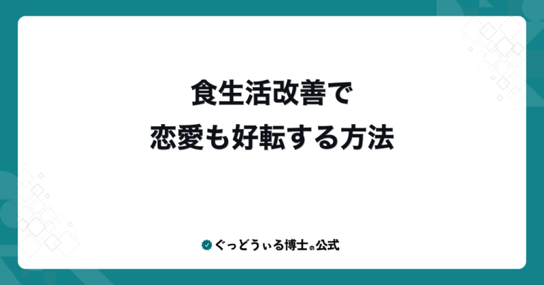 食生活改善で恋愛も好転する方法