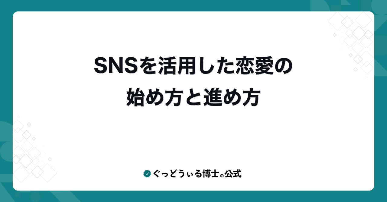SNSを活用した恋愛の始め方と進め方