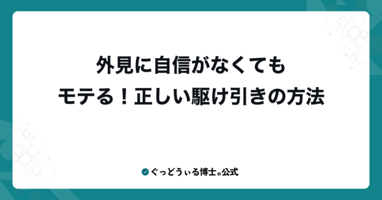 外見に自信がなくてもモテる！正しい駆け引きの方法