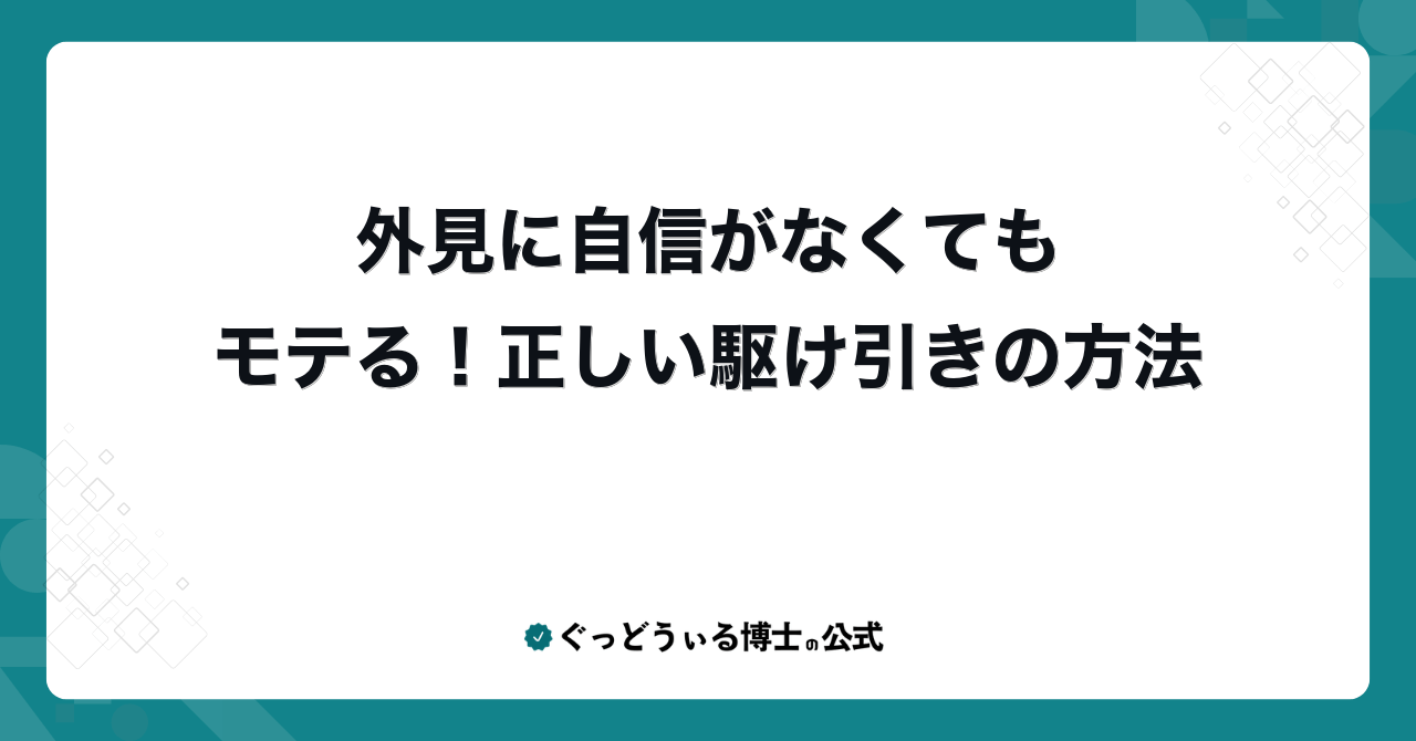 外見に自信がなくてもモテる!正しい駆け引きの方法