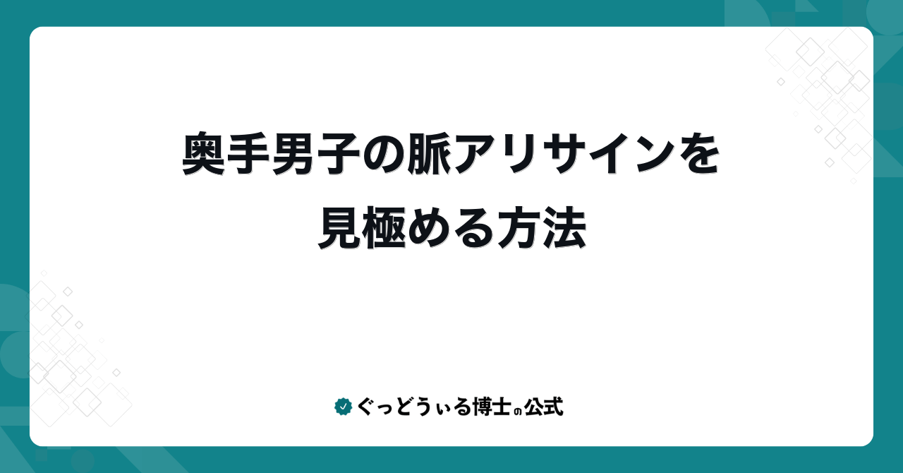 奥手男子の脈アリサインを見極める方法