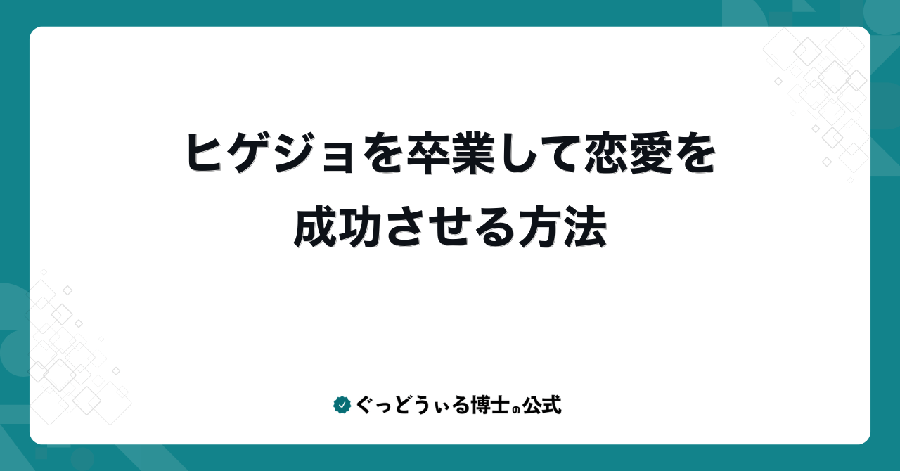 ヒゲジョを卒業して恋愛を成功させる方法