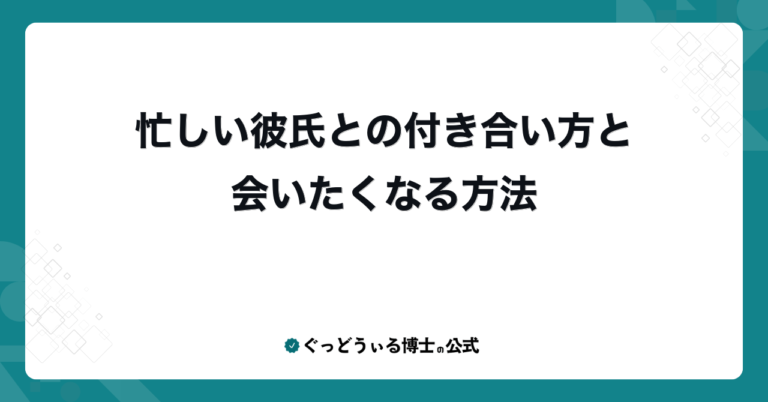 忙しい彼氏との付き合い方と会いたくなる方法