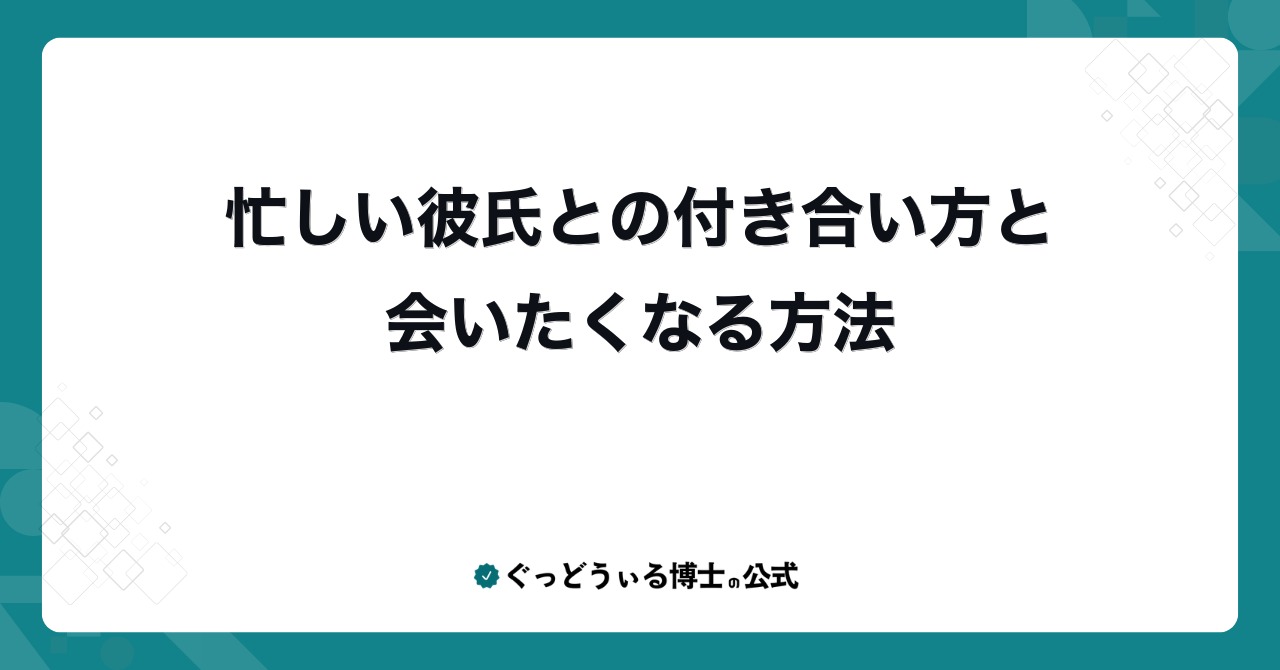 忙しい彼氏との付き合い方と会いたくなる方法