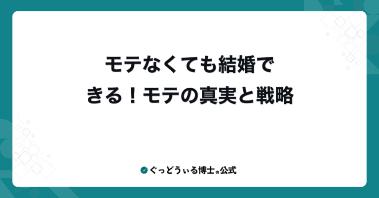 モテなくても結婚できる！モテの真実と戦略