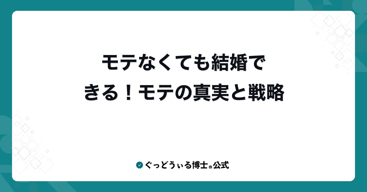 モテなくても結婚できる!モテの真実と戦略