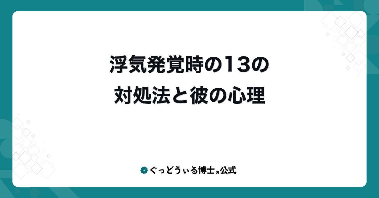 浮気発覚時の13の対処法と彼の心理