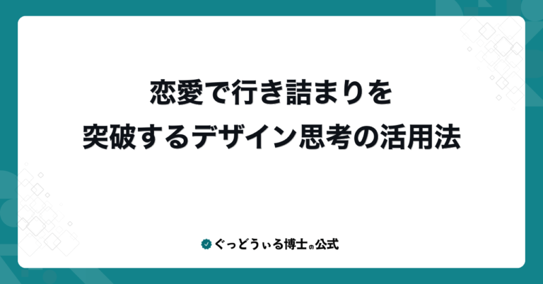 恋愛で行き詰まりを突破するデザイン思考の活用法