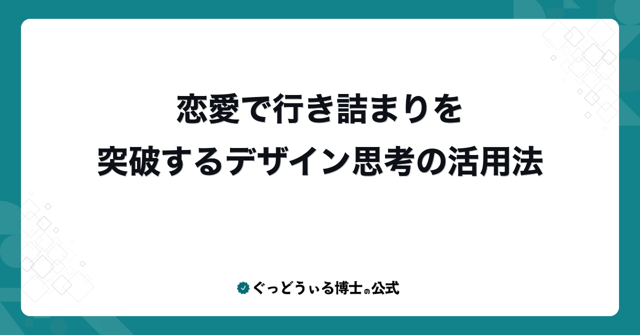 恋愛で行き詰まりを突破するデザイン思考の活用法