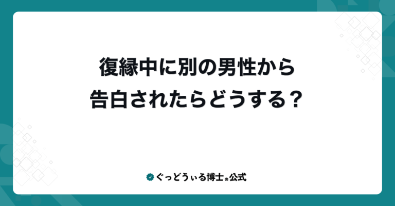 復縁中に別の男性から告白されたらどうする？