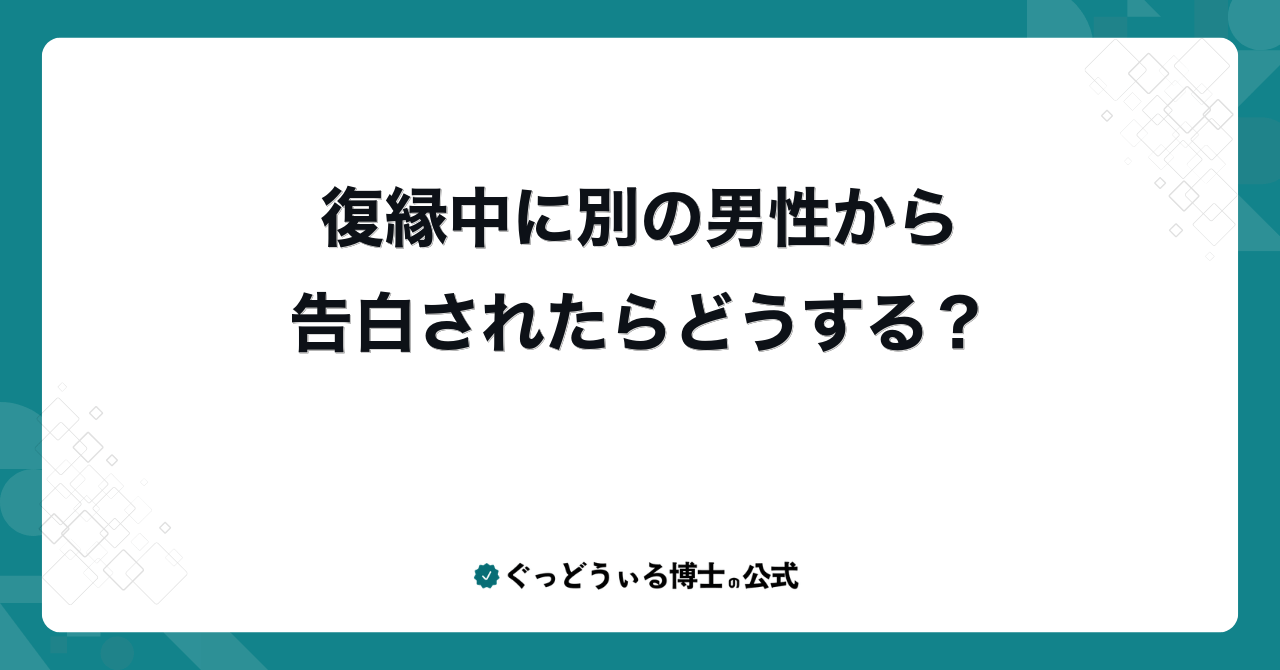 復縁中に別の男性から告白されたらどうする?