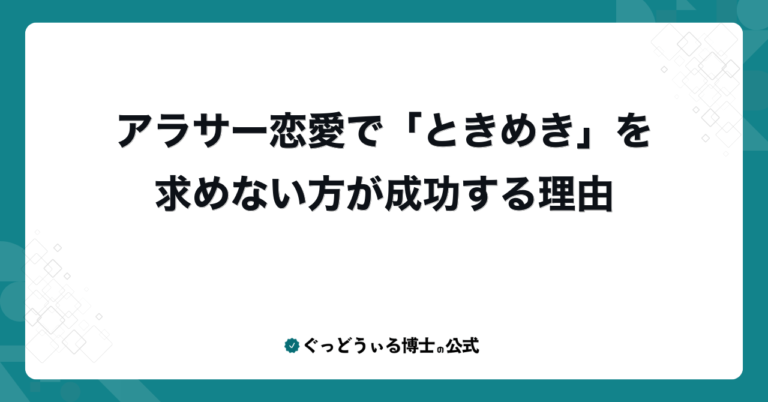 アラサー恋愛で「ときめき」を求めない方が成功する理由