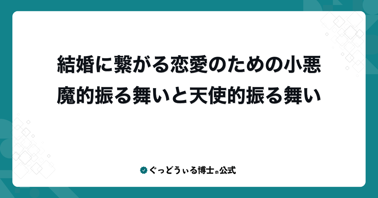 結婚に繋がる恋愛のための小悪魔的振る舞いと天使的振る舞い