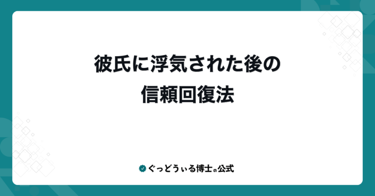 彼氏に浮気された後の信頼回復法