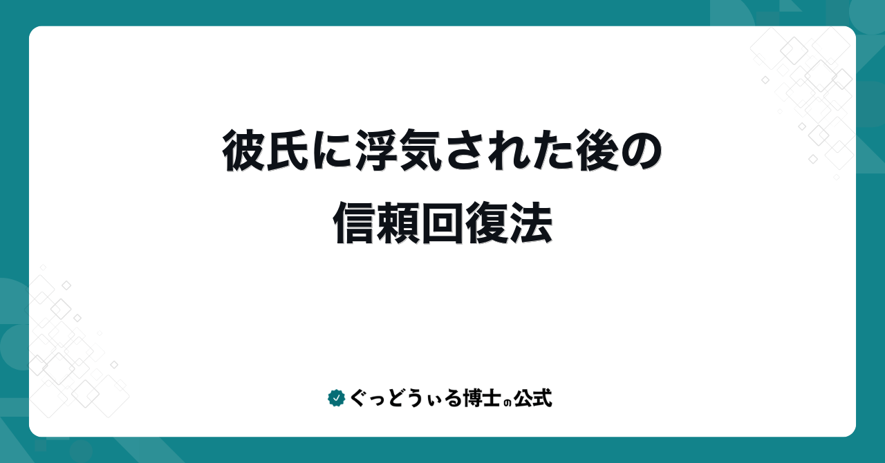 彼氏に浮気された後の信頼回復法