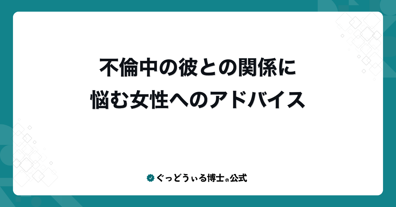 不倫中の彼との関係に悩む女性へのアドバイス