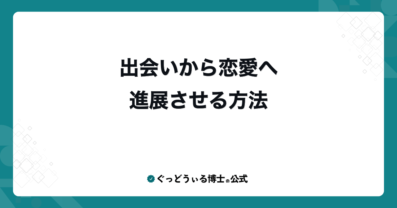 出会いから恋愛へ進展させる方法