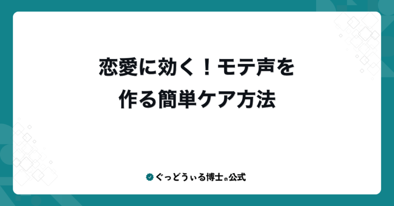 恋愛に効く！モテ声を作る簡単ケア方法