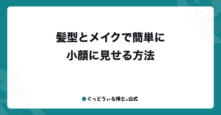 髪型とメイクで簡単に小顔に見せる方法