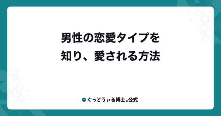 男性の恋愛タイプを知り、愛される方法
