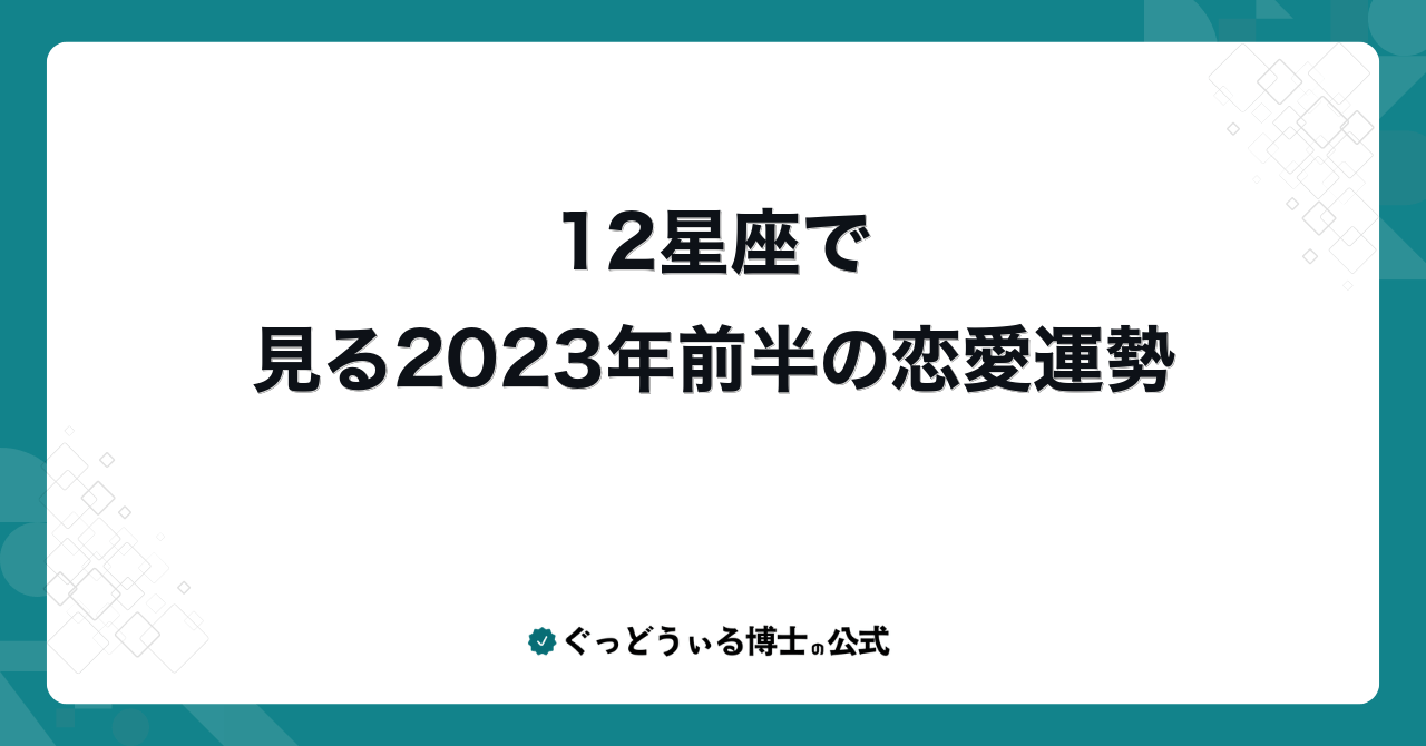 12星座で見る2023年前半の恋愛運勢