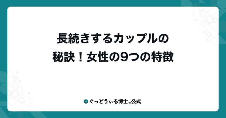 長続きするカップルの秘訣！女性の9つの特徴