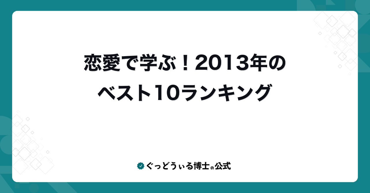 恋愛で学ぶ！2013年のベスト10ランキング