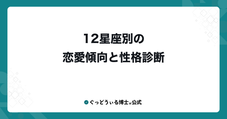 12星座別の恋愛傾向と性格診断