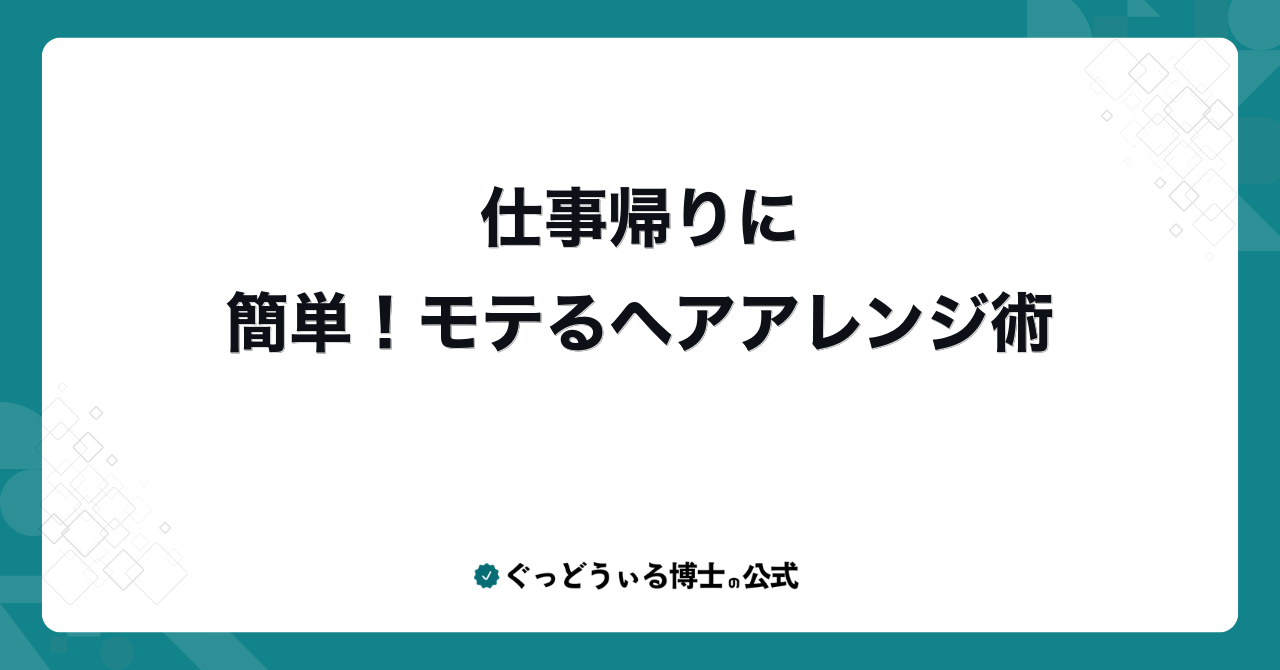 仕事帰りに簡単！モテるヘアアレンジ術